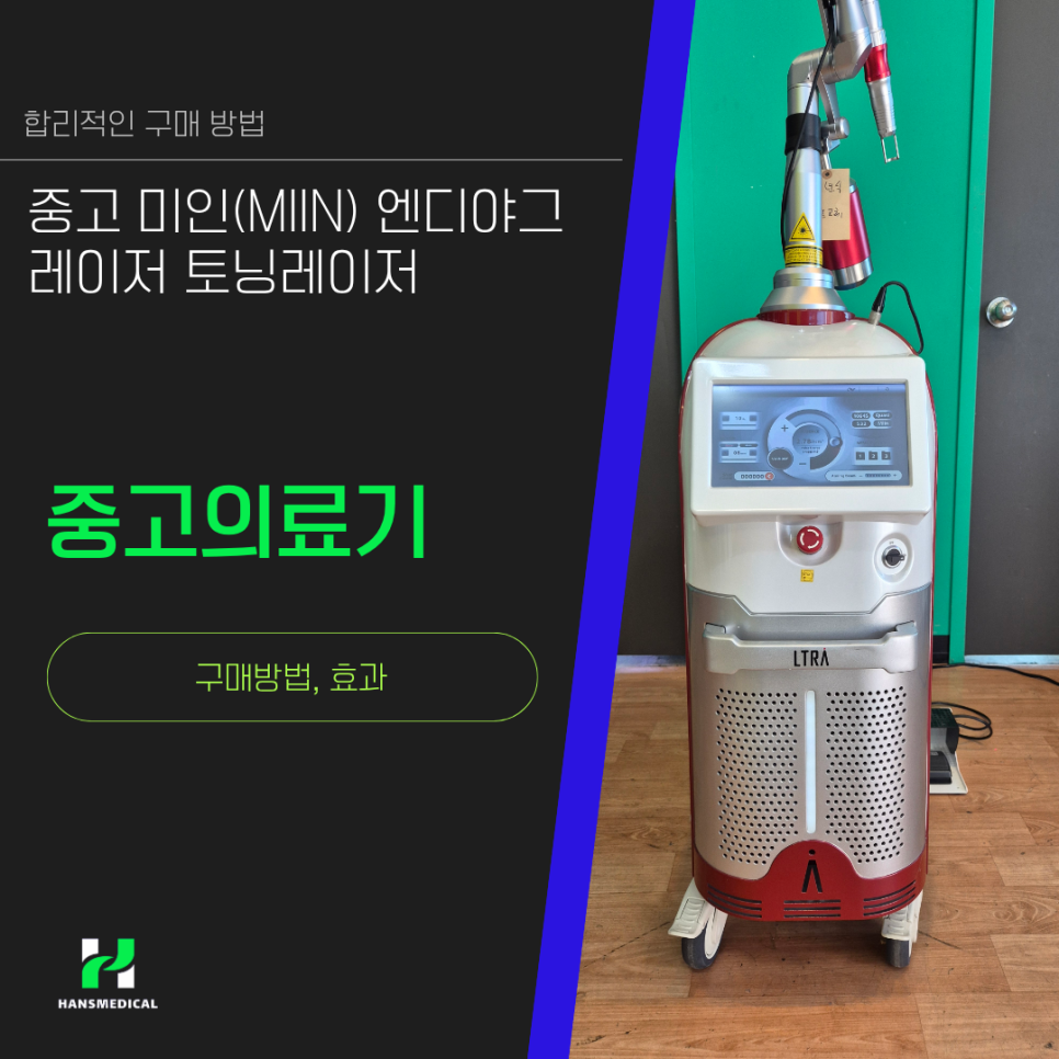 중고 미인(MIIN) 엔디야그 레이저 토닝레이저 합리적인 구매 방법 사진 1