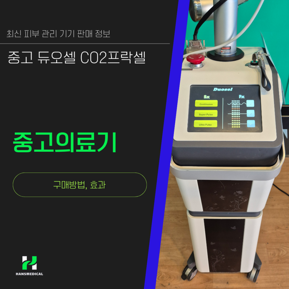 중고 듀오셀 CO2프락셀 최신 피부 관리 기기 판매 정보 사진 1