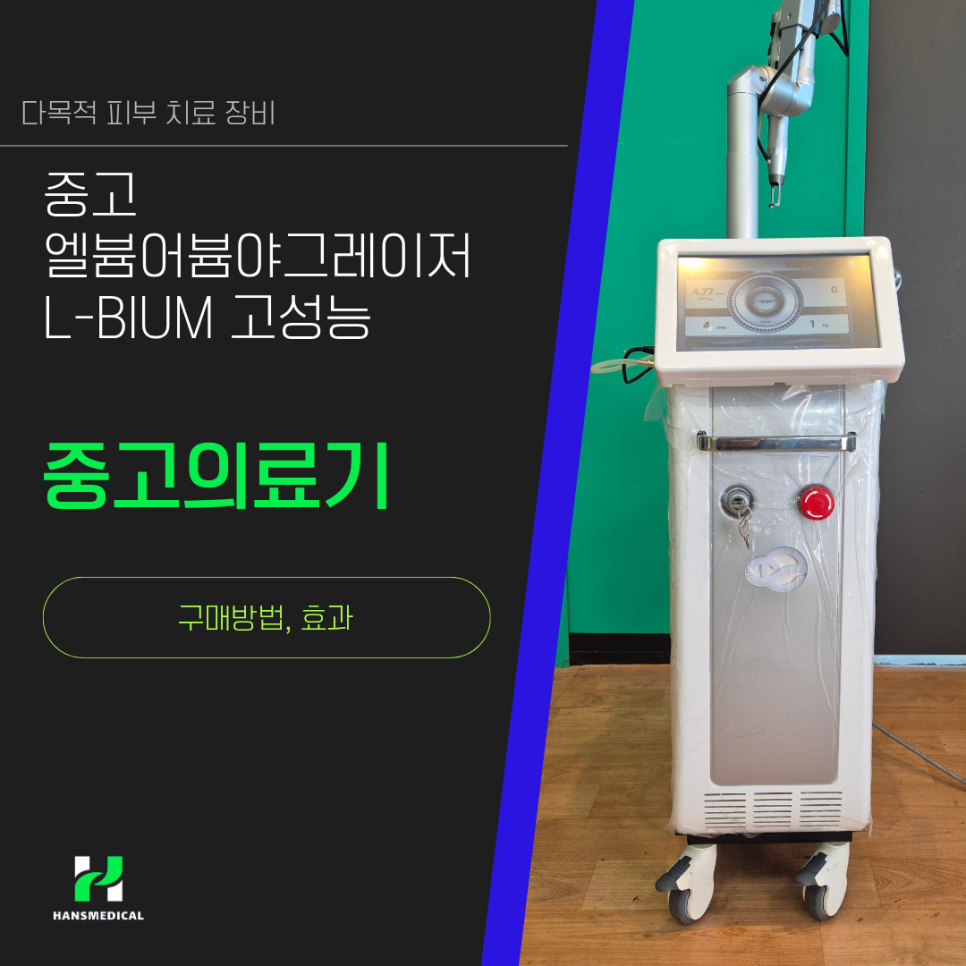 중고 엘븀어븀야그레이저 L-BIUM 고성능 다목적 피부 치료 장비 사진 1