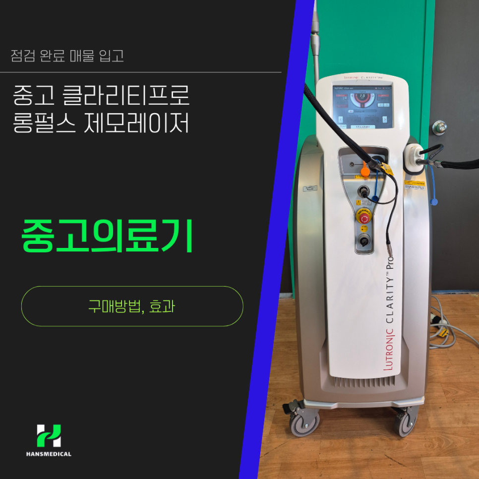 중고 클라리티프로 롱펄스 제모레이저 점검 완료 매물 입고 사진 1