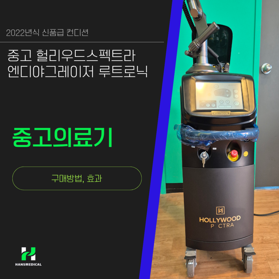 중고 헐리우드스펙트라 엔디야그레이저 루트로닉 2022년식 신품급 컨디션 사진 1