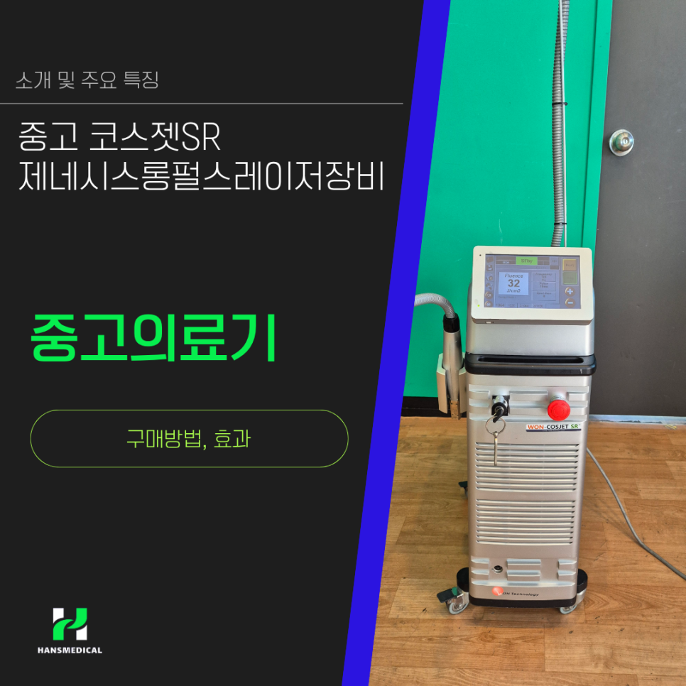 중고 코스젯SR 제네시스롱펄스레이저장비 소개 및 주요 특징 사진 1